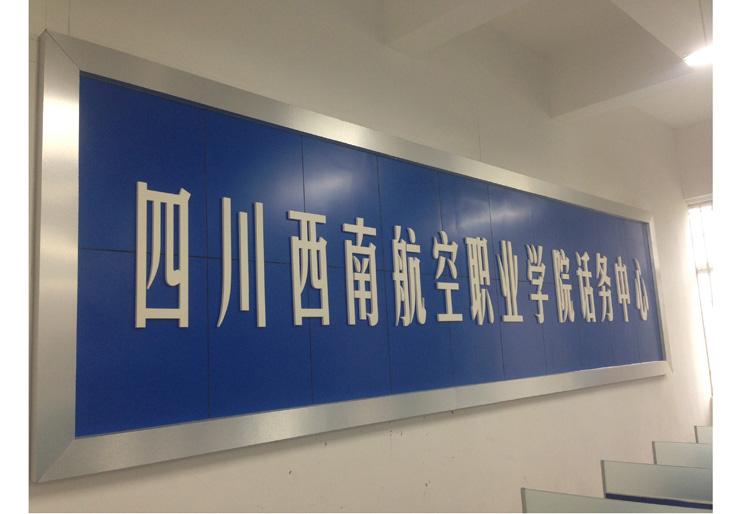 熱烈祝賀我司四川西南航空學(xué)院標(biāo)識導(dǎo)視系統(tǒng)設(shè)計(jì)深化制作安裝工程，已順利竣工完成！
